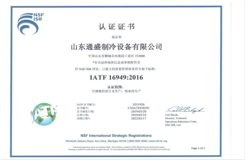 通盛制冷取得IATF16949质量管理体系认证证书